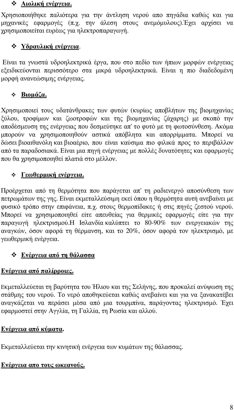 Είναι τα γνωστά υδροηλεκτρικά έργα, που στο πεδίο των ήπιων µορφών ενέργειας εξειδικεύονται περισσότερο στα µικρά υδροηλεκτρικά. Είναι η πιο διαδεδοµένη µορφή ανανεώσιµης ενέργειας. Βιοµάζα.