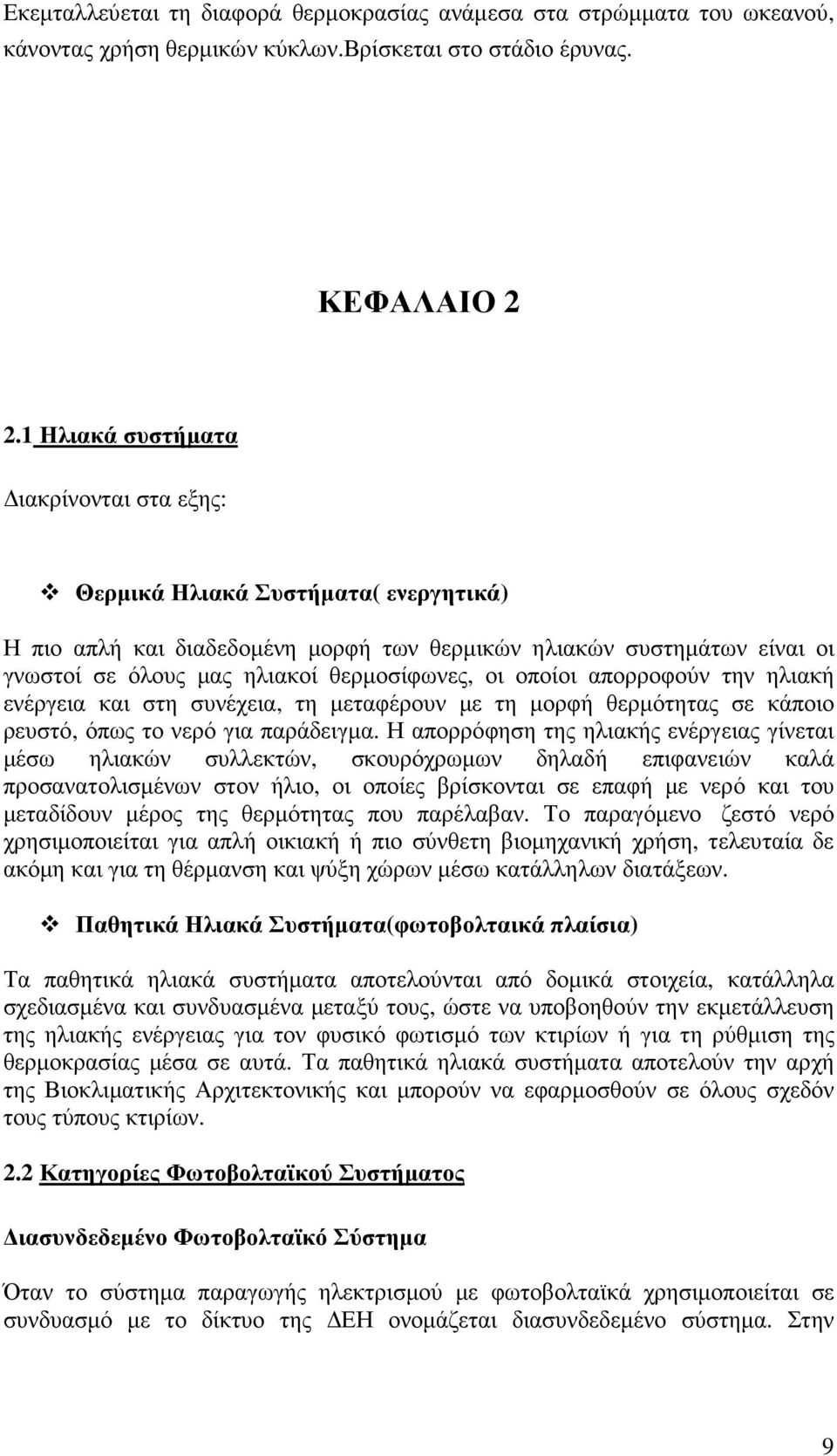 οποίοι απορροφούν την ηλιακή ενέργεια και στη συνέχεια, τη µεταφέρουν µε τη µορφή θερµότητας σε κάποιο ρευστό, όπως το νερό για παράδειγµα.