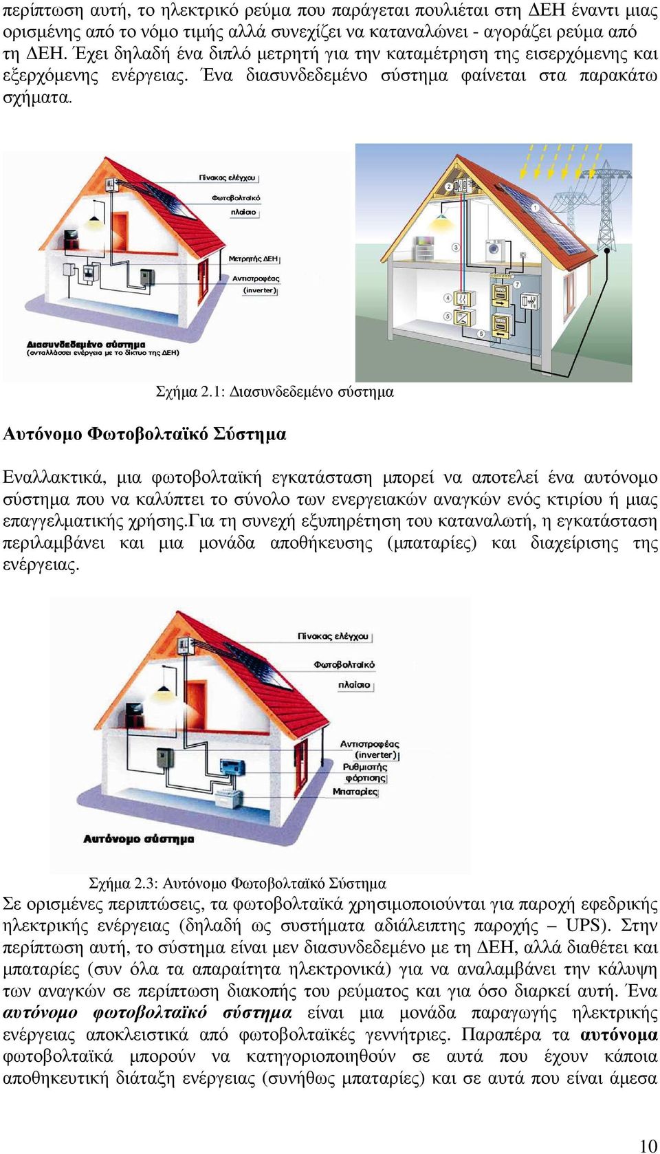 1: ιασυνδεδεµένο σύστηµα Αυτόνοµο Φωτοβολταϊκό Σύστηµα Εναλλακτικά, µια φωτοβολταϊκή εγκατάσταση µπορεί να αποτελεί ένα αυτόνοµο σύστηµα που να καλύπτει το σύνολο των ενεργειακών αναγκών ενός κτιρίου