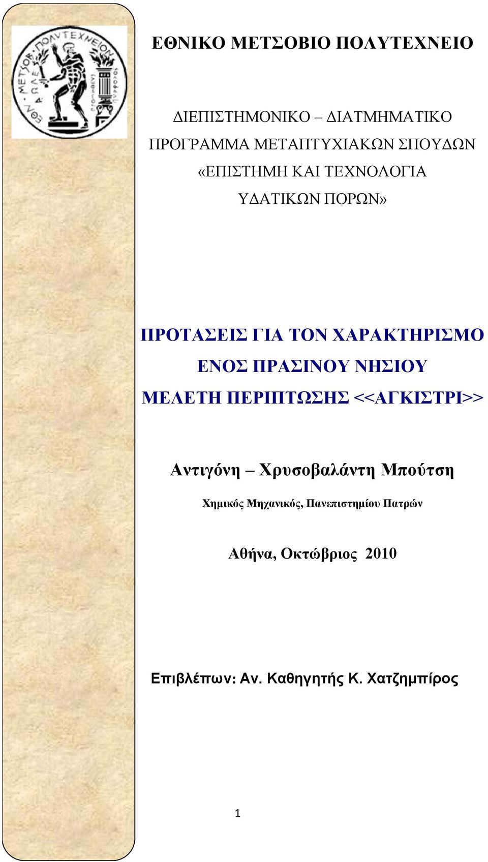 ΝΗΣΙΟΥ ΜΕΛΕΤΗ ΠΕΡΙΠΤΩΣΗΣ <<ΑΓΚΙΣΤΡΙ>> Αντιγόνη Χρυσοβαλάντη Μπούτση Χηµικός