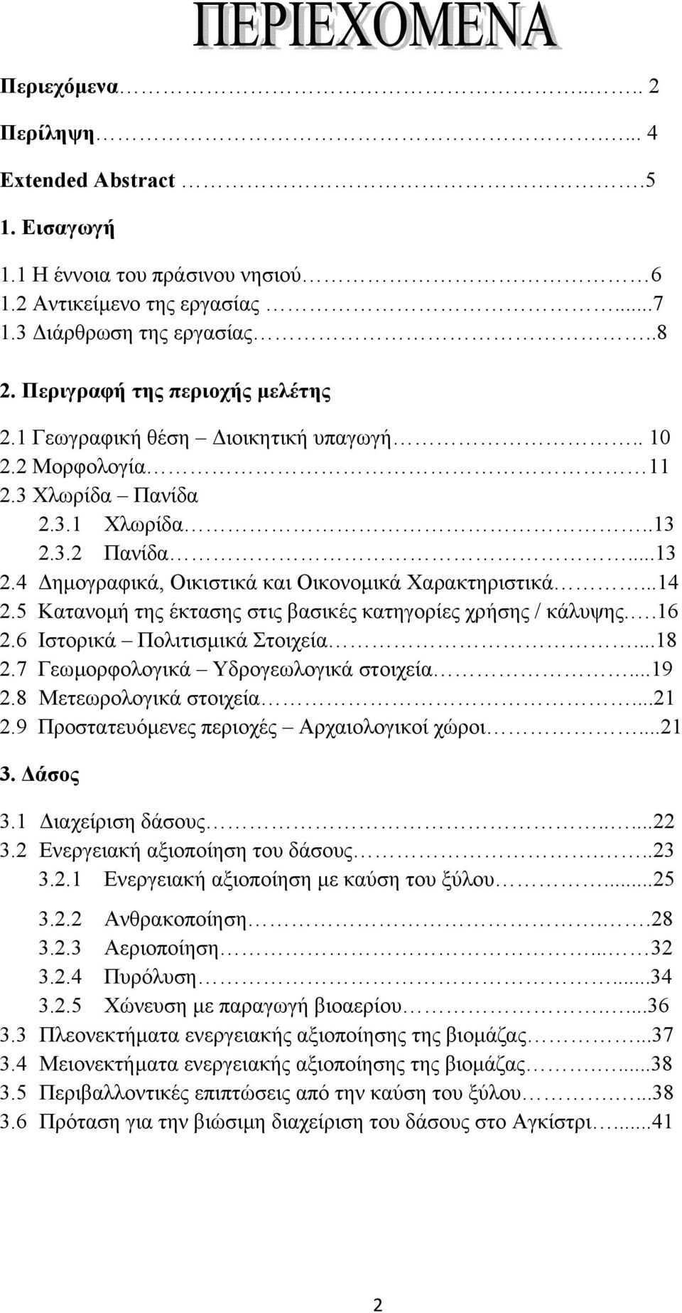 5 Κατανοµή της έκτασης στις βασικές κατηγορίες χρήσης / κάλυψης..16 2.6 Ιστορικά Πολιτισµικά Στοιχεία...18 2.7 Γεωµορφολογικά Υδρογεωλογικά στοιχεία...19 2.8 Μετεωρολογικά στοιχεία...21 2.