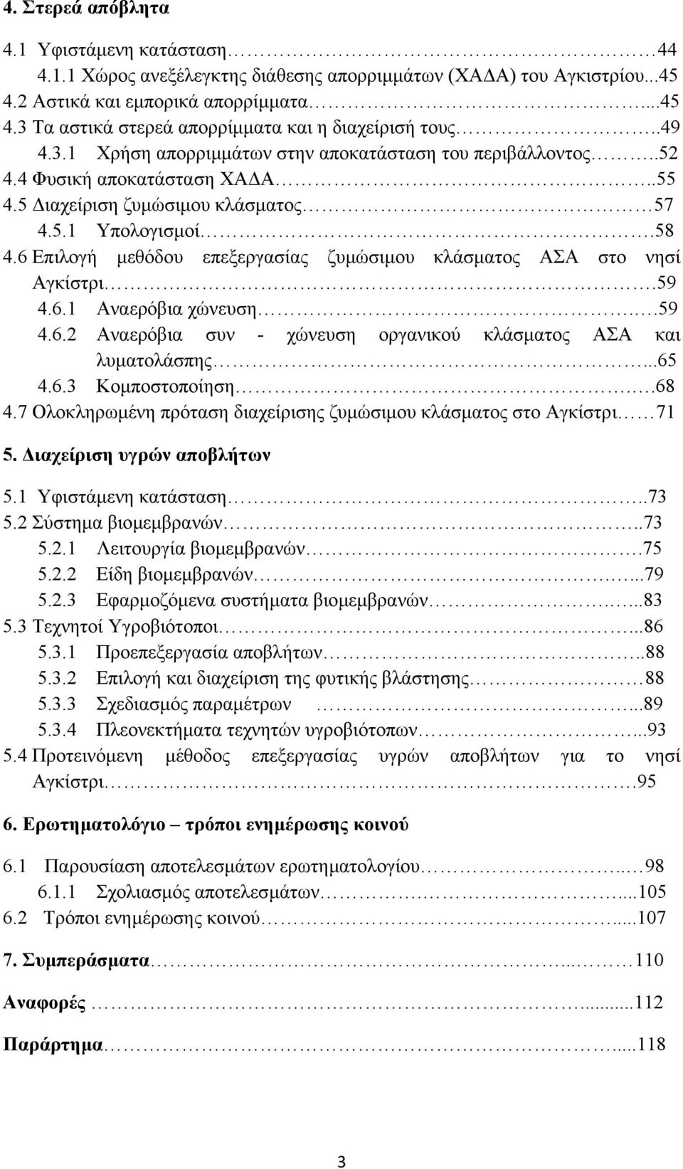 6 Επιλογή µεθόδου επεξεργασίας ζυµώσιµου κλάσµατος ΑΣΑ στο νησί Αγκίστρι.59 4.6.1 Αναερόβια χώνευση..59 4.6.2 Αναερόβια συν - χώνευση οργανικού κλάσµατος ΑΣΑ και λυµατολάσπης...65 4.6.3 Κοµποστοποίηση.