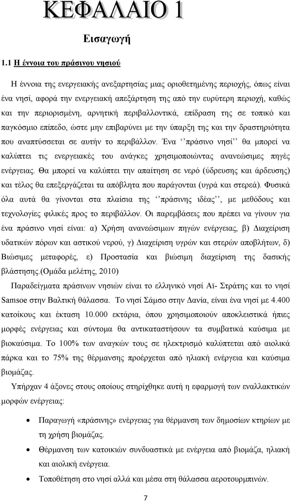 περιορισµένη, αρνητική περιβαλλοντικά, επίδραση της σε τοπικό και παγκόσµιο επίπεδο, ώστε µην επιβαρύνει µε την ύπαρξη της και την δραστηριότητα που αναπτύσσεται σε αυτήν το περιβάλλον.