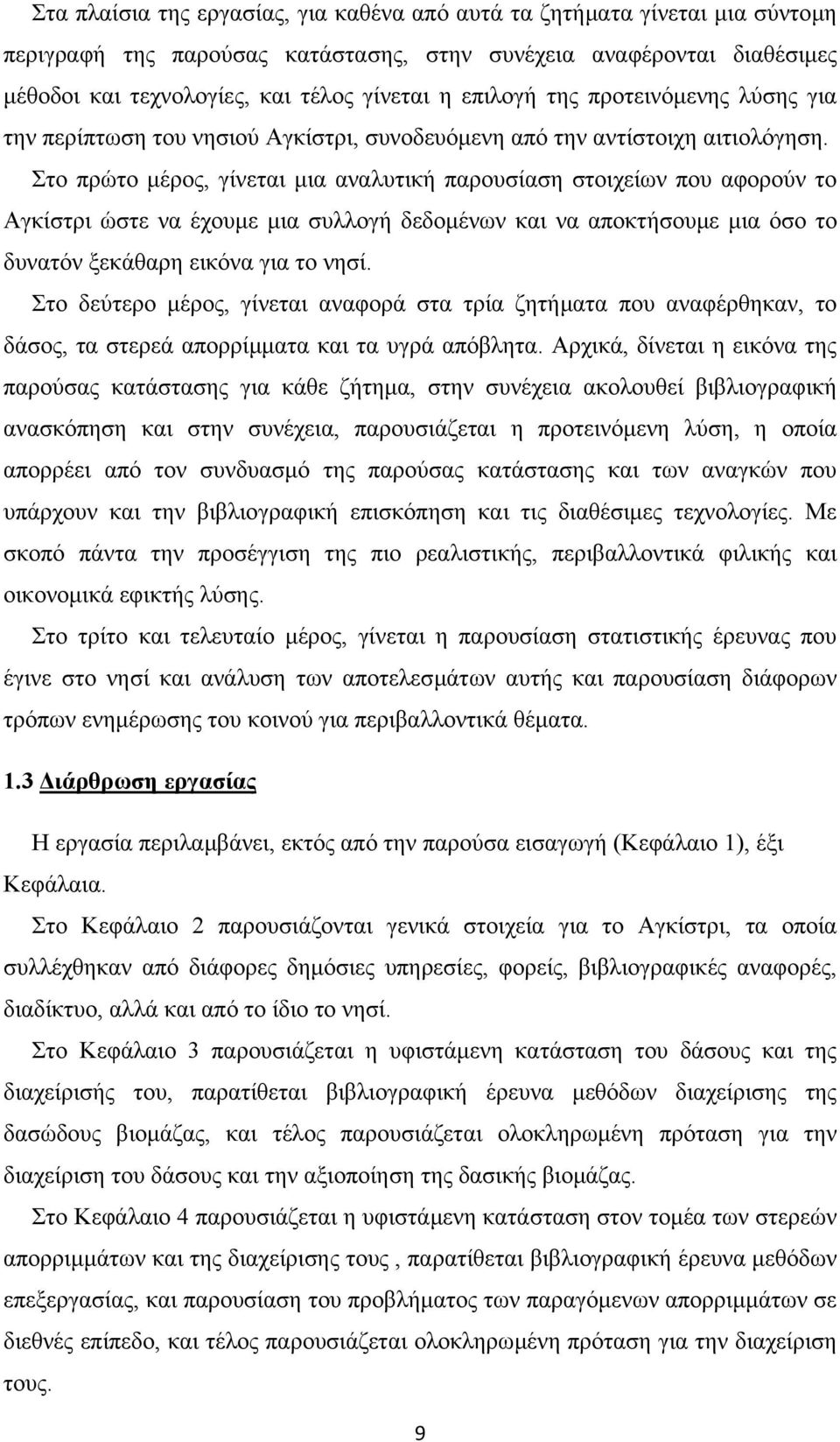 Στο πρώτο µέρος, γίνεται µια αναλυτική παρουσίαση στοιχείων που αφορούν το Αγκίστρι ώστε να έχουµε µια συλλογή δεδοµένων και να αποκτήσουµε µια όσο το δυνατόν ξεκάθαρη εικόνα για το νησί.