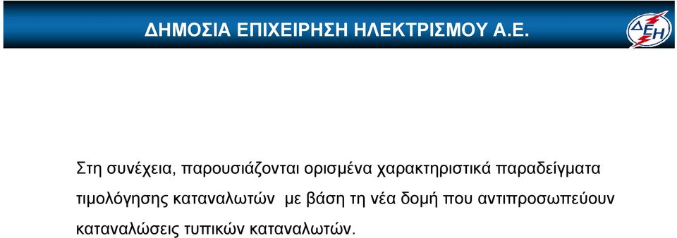 καταναλωτών με βάση τη νέα δομή που