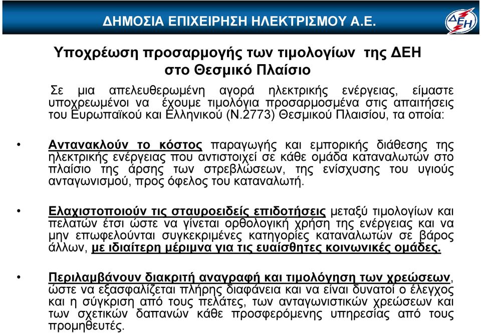 2773) Θεσμικού Πλαισίου, τα οποία: Αντανακλούν το κόστος παραγωγής και εμπορικής διάθεσης της ηλεκτρικής ενέργειας που αντιστοιχεί σε κάθε ομάδα καταναλωτών στο πλαίσιο της άρσης των στρεβλώσεων, της