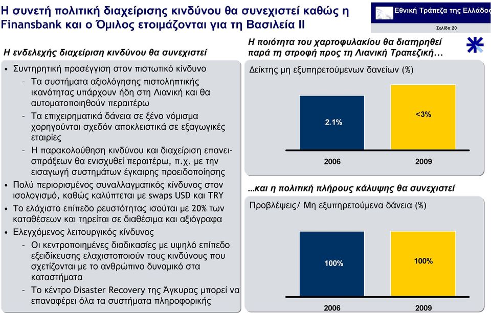 αποκλειστικά σε εξαγωγικές εταιρίες Η παρακολούθηση κινδύνου και διαχε