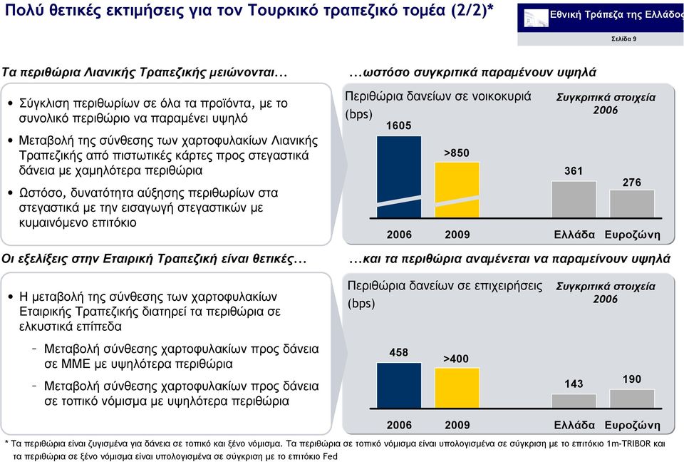 χαµηλότερα περιθώρια Ωστόσο, δυνατότητα αύξησης περιθωρίων στα στεγαστικά µε την εισαγωγή στεγαστικών µε κυµαινόµενο επιτόκιο Οι εξελίξεις στην Εταιρική Τραπεζική είναι θετικές.