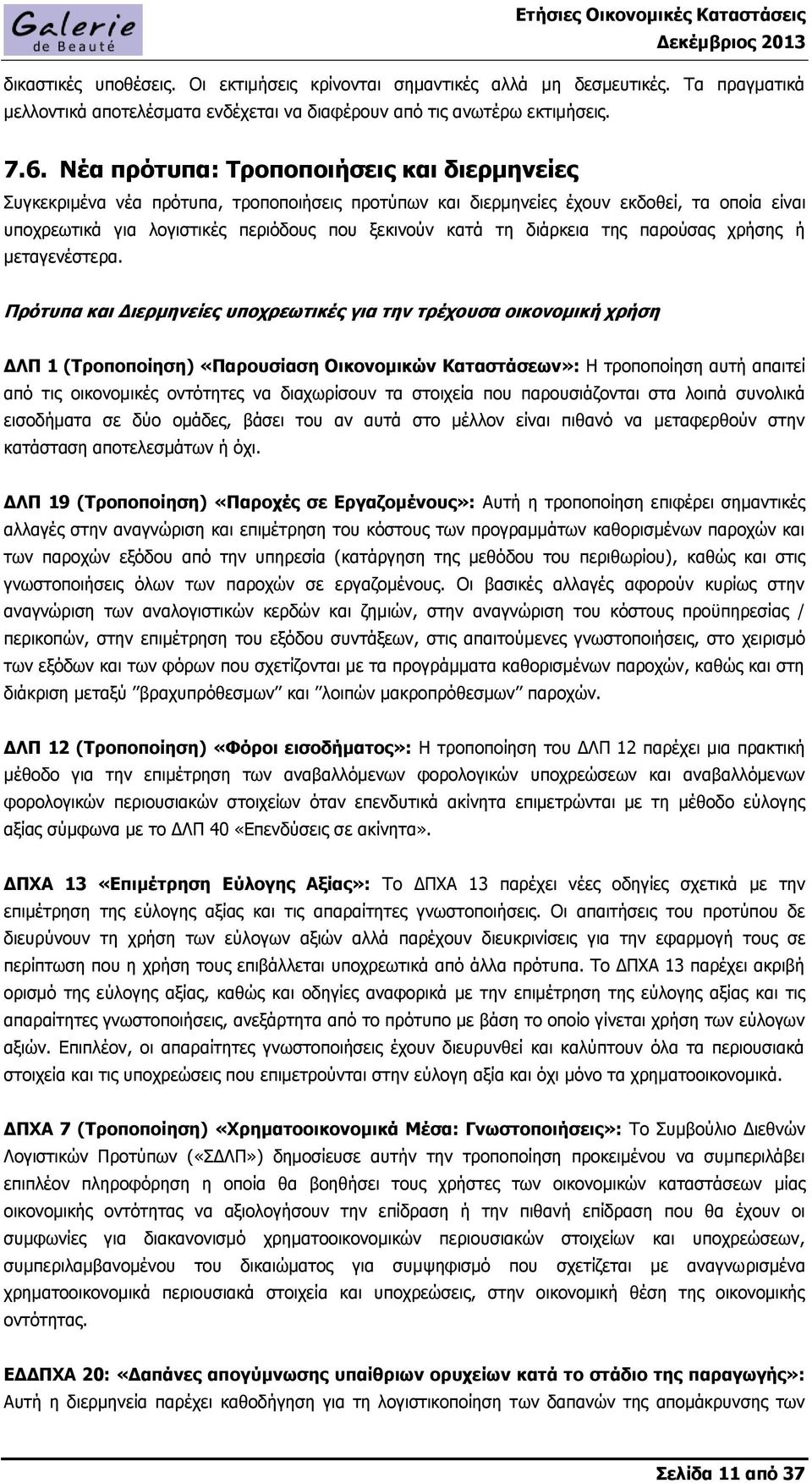 διάρκεια της παρούσας χρήσης ή μεταγενέστερα.