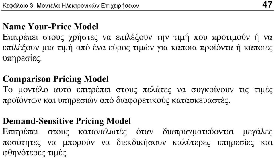 Comparison Pricing Model Το μοντέλο αυτό επιτρέπει στους πελάτες να συγκρίνουν τις τιμές προϊόντων και υπηρεσιών από διαφορετικούς