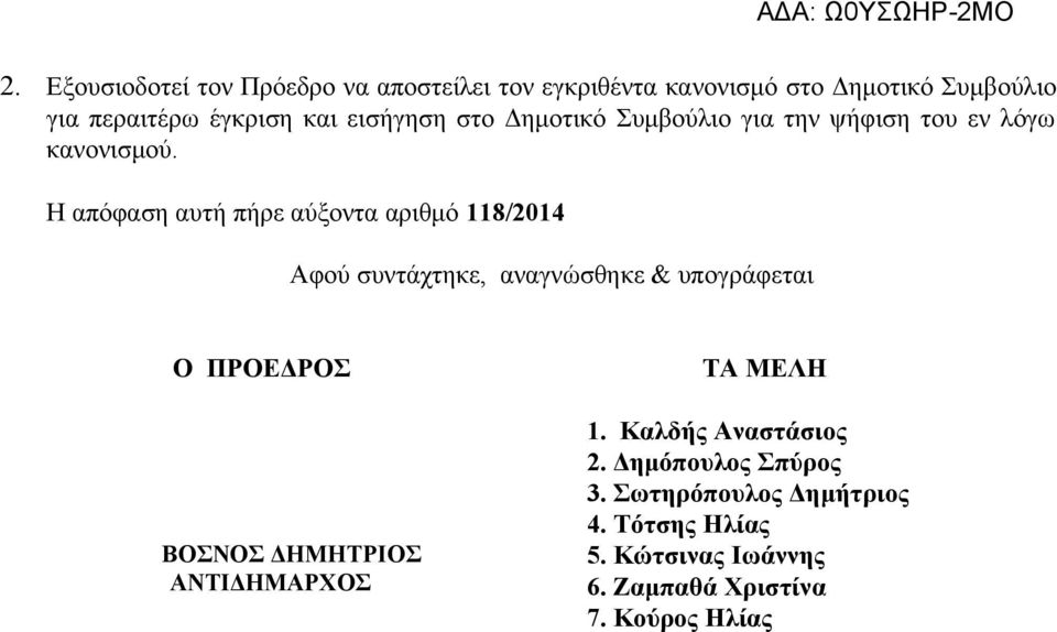 Η απόφαση αυτή πήρε αύξοντα αριθμό 118/2014 Αφού συντάχτηκε, αναγνώσθηκε & υπογράφεται Ο ΠΡΟΕΔΡΟΣ ΒΟΣΝΟΣ ΔΗΜΗΤΡΙΟΣ