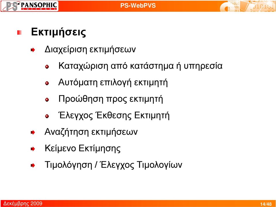 Προώθηση προς εκτιμητή Έλεγχος Έκθεσης Εκτιμητή