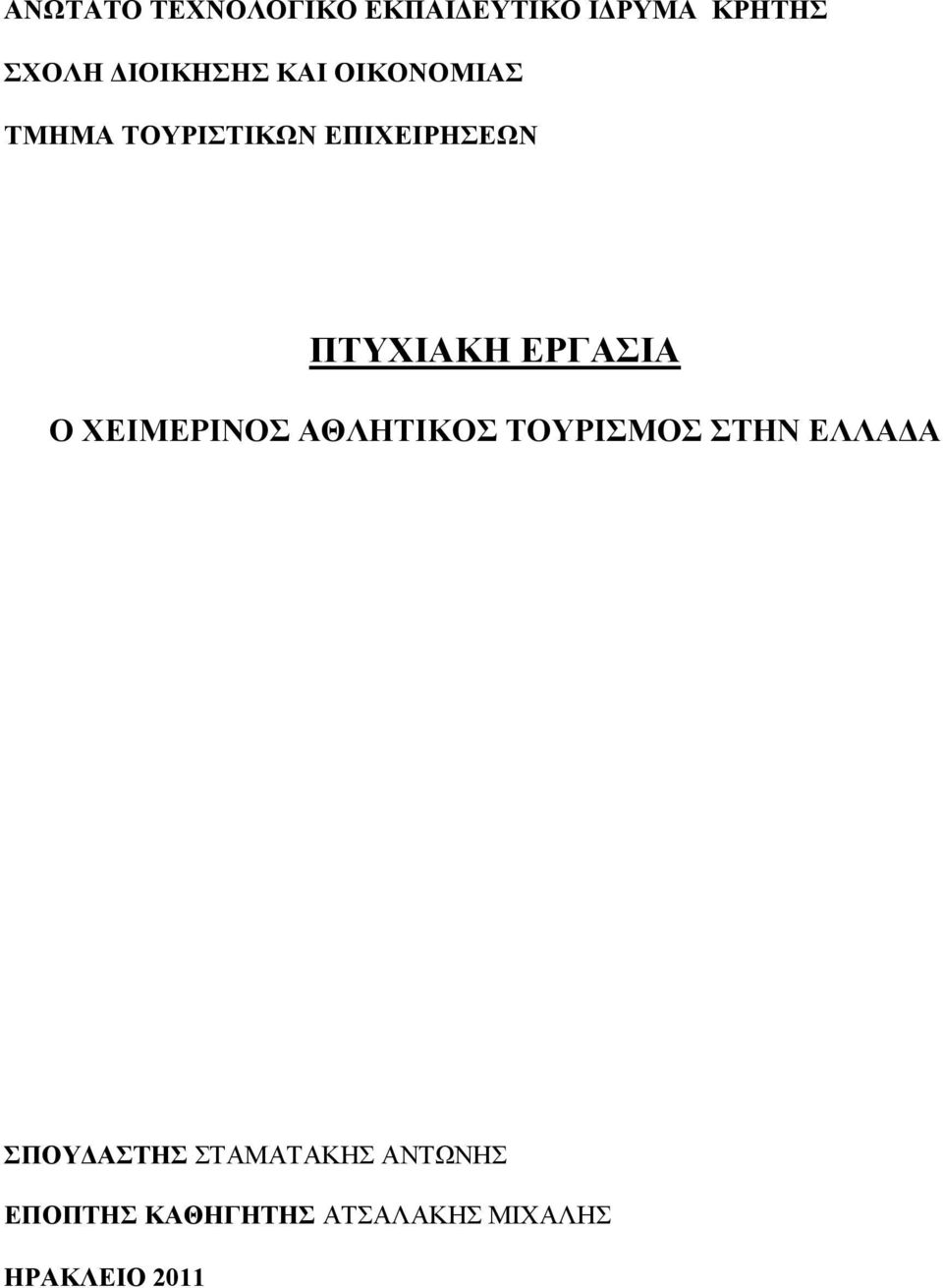 Ο ΧΕΙΜΕΡΙΝΟΣ ΑΘΛΗΤΙΚΟΣ ΤΟΥΡΙΣΜΟΣ ΣΤΗΝ ΕΛΛΑ Α ΣΠΟΥ ΑΣΤΗΣ