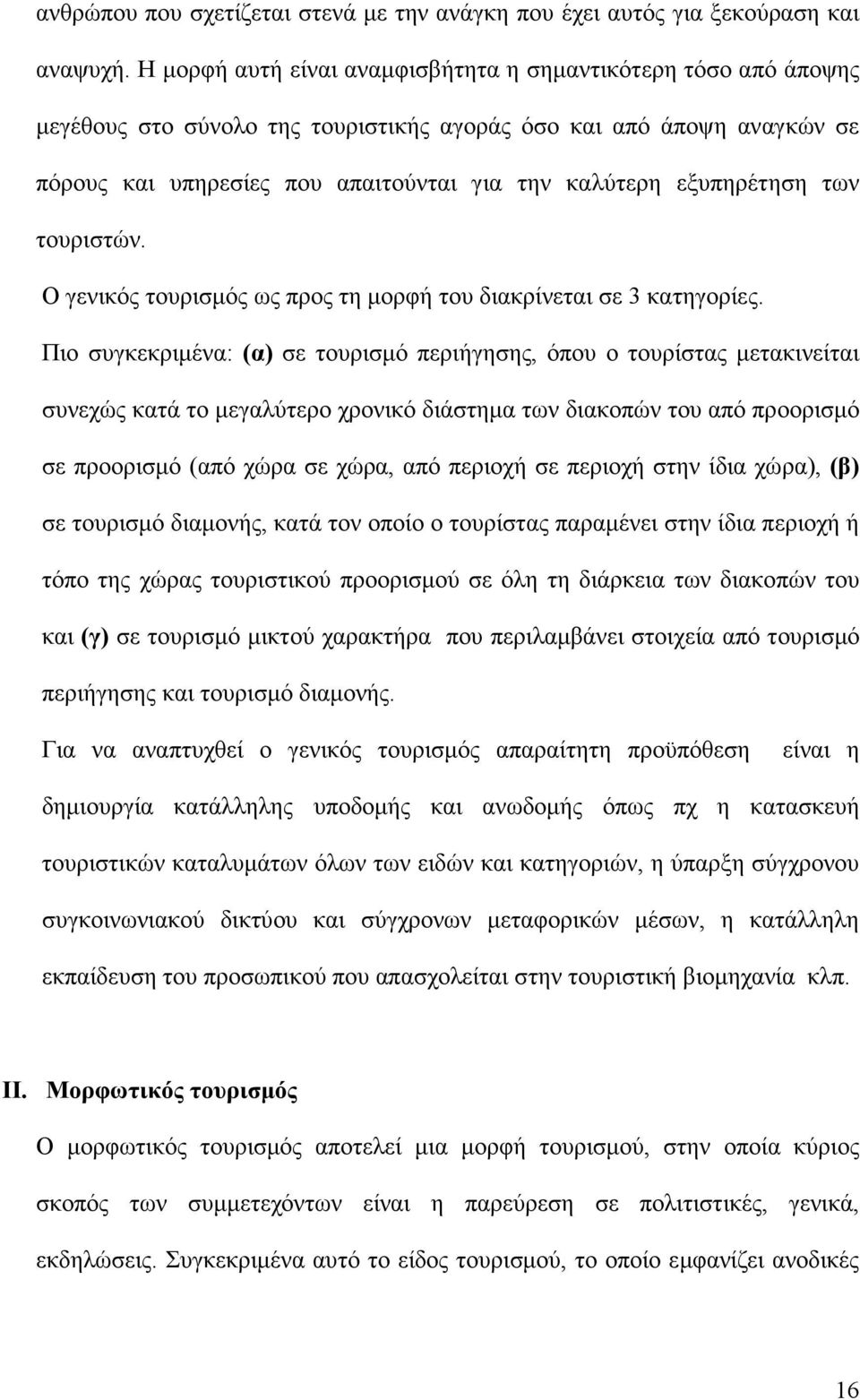 εξυπηρέτηση των τουριστών. Ο γενικός τουρισµός ως προς τη µορφή του διακρίνεται σε 3 κατηγορίες.