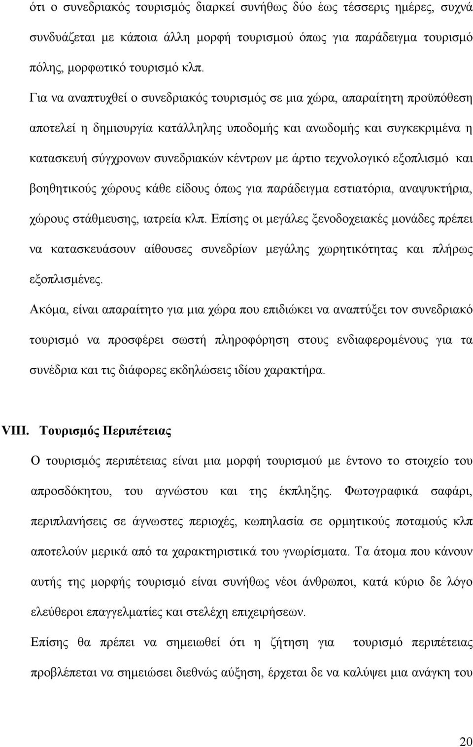 τεχνολογικό εξοπλισµό και βοηθητικούς χώρους κάθε είδους όπως για παράδειγµα εστιατόρια, αναψυκτήρια, χώρους στάθµευσης, ιατρεία κλπ.