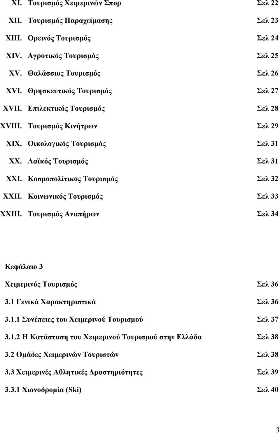 Κοσµοπολίτικος Τουρισµός Σελ 32 XXII. Κοινωνικός Τουρισµός Σελ 33 XXIII. Τουρισµός Αναπήρων Σελ 34 Κεφάλαιο 3 Χειµερινός Τουρισµός Σελ 36 3.1 