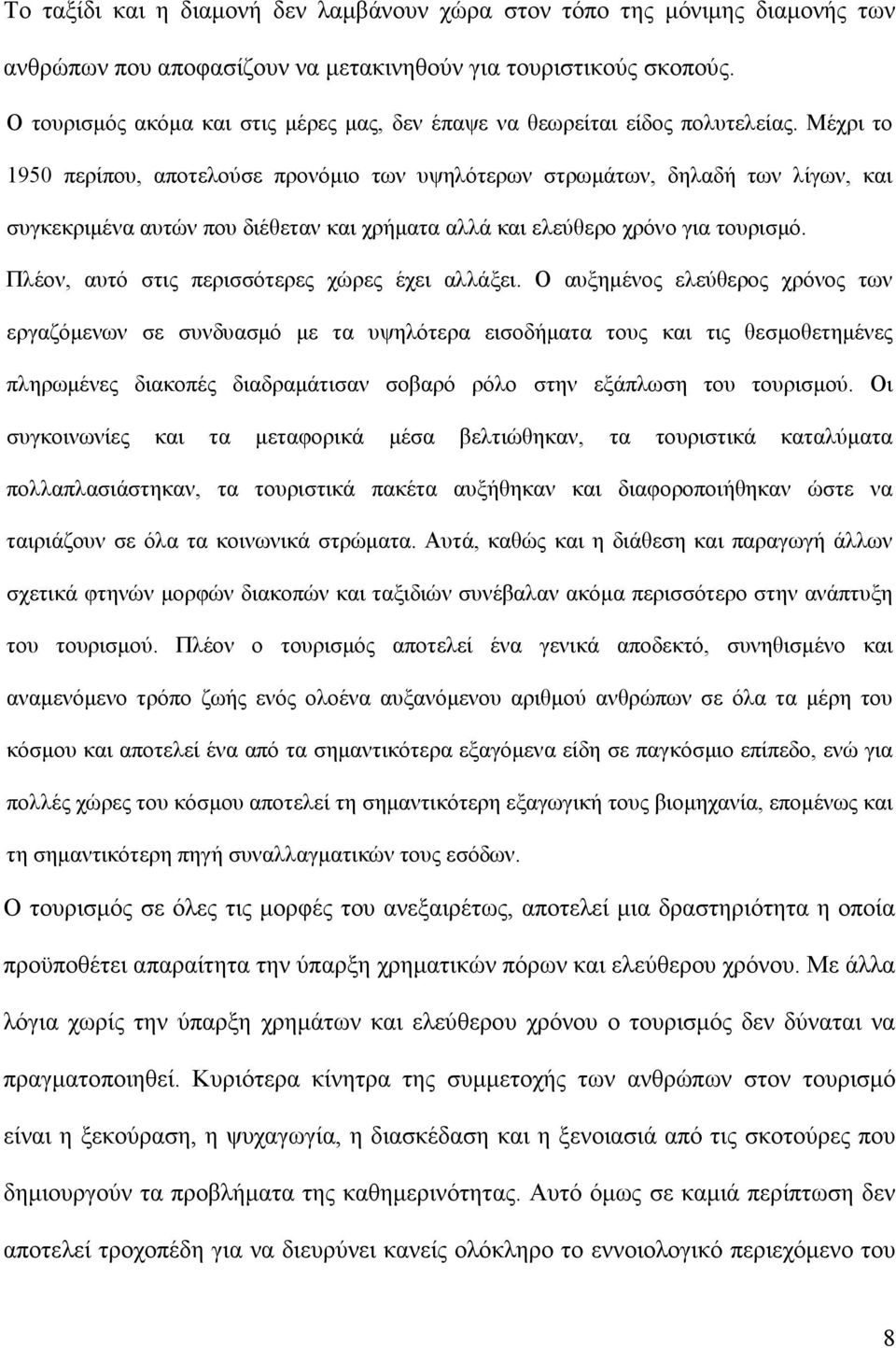 Μέχρι το 1950 περίπου, αποτελούσε προνόµιο των υψηλότερων στρωµάτων, δηλαδή των λίγων, και συγκεκριµένα αυτών που διέθεταν και χρήµατα αλλά και ελεύθερο χρόνο για τουρισµό.