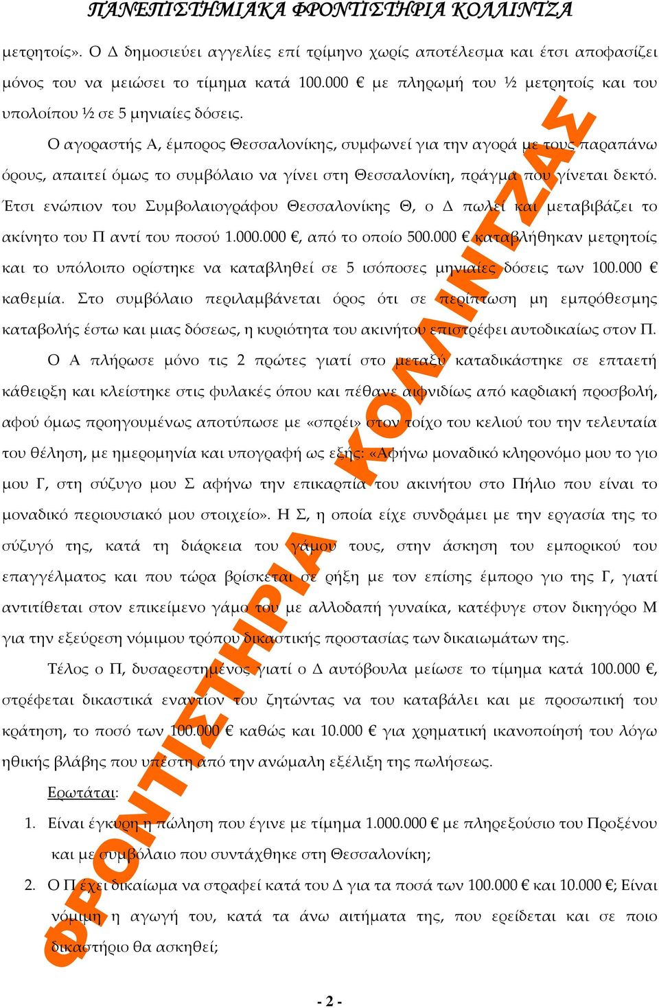 Έτσι ενώπιον του Συμβολαιογράφου Θεσσαλονίκης Θ, ο Δ πωλεί και μεταβιβάζει το ακίνητο του Π αντί του ποσού 1.000.000, από το οποίο 500.