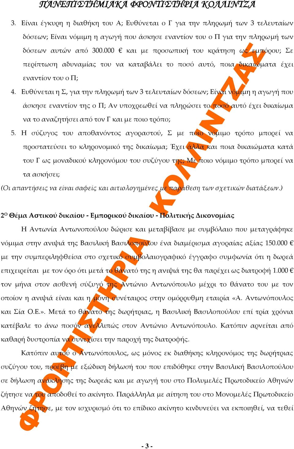 Ευθύνεται η Σ, για την πληρωμή των 3 τελευταίων δόσεων; Είναι νόμιμη η αγωγή που άσκησε εναντίον της ο Π; Αν υποχρεωθεί να πληρώσει το ποσό αυτό έχει δικαίωμα να το αναζητήσει από τον Γ και με ποιο