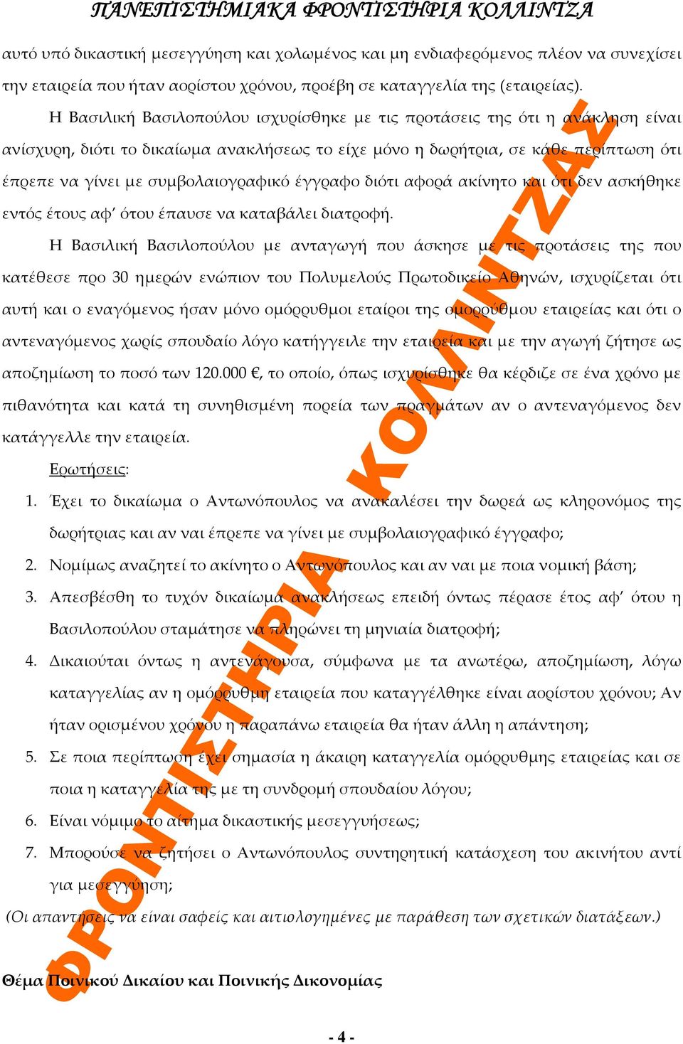 έγγραφο διότι αφορά ακίνητο και ότι δεν ασκήθηκε εντός έτους αφ ότου έπαυσε να καταβάλει διατροφή.