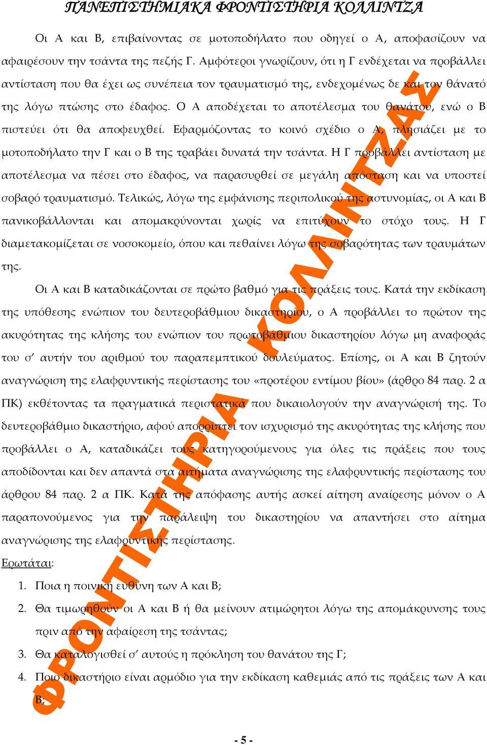 Ο Α αποδέχεται το αποτέλεσμα του θανάτου, ενώ ο Β πιστεύει ότι θα αποφευχθεί. Εφαρμόζοντας το κοινό σχέδιο ο Α, πλησιάζει με το μοτοποδήλατο την Γ και ο Β της τραβάει δυνατά την τσάντα.