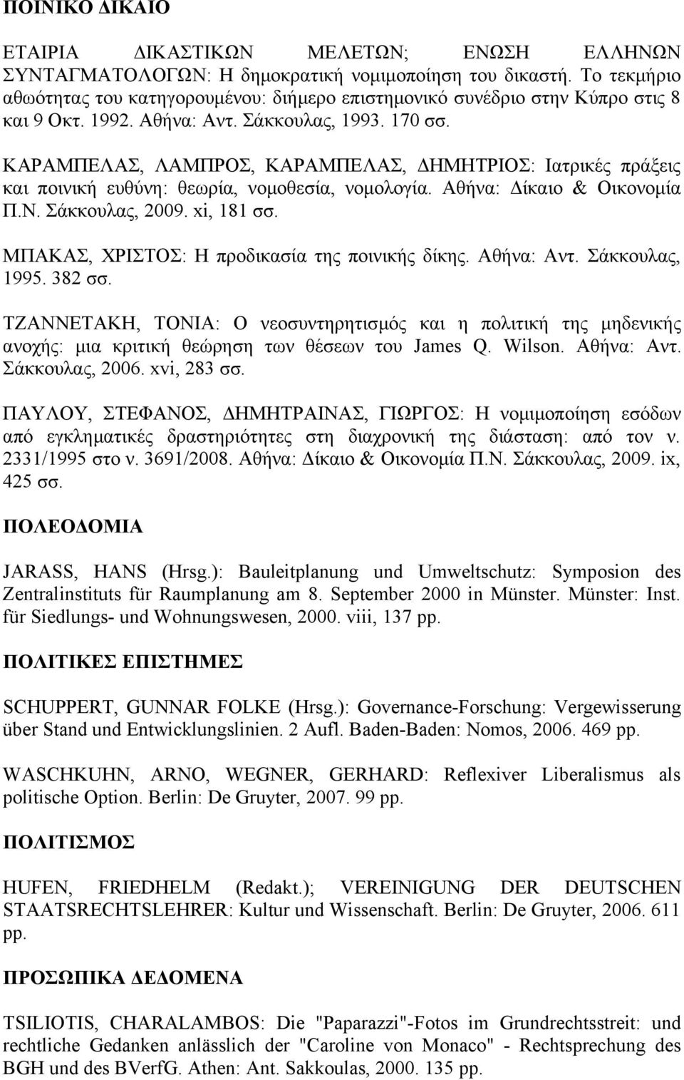 ΚΑΡΑΜΠΕΛΑΣ, ΛΑΜΠΡΟΣ, ΚΑΡΑΜΠΕΛΑΣ, ΔΗΜΗΤΡΙΟΣ: Ιατρικές πράξεις και ποινική ευθύνη: θεωρία, νομοθεσία, νομολογία. Αθήνα: Δίκαιο & Οικονομία Π.Ν. Σάκκουλας, 2009. xi, 181 σσ.