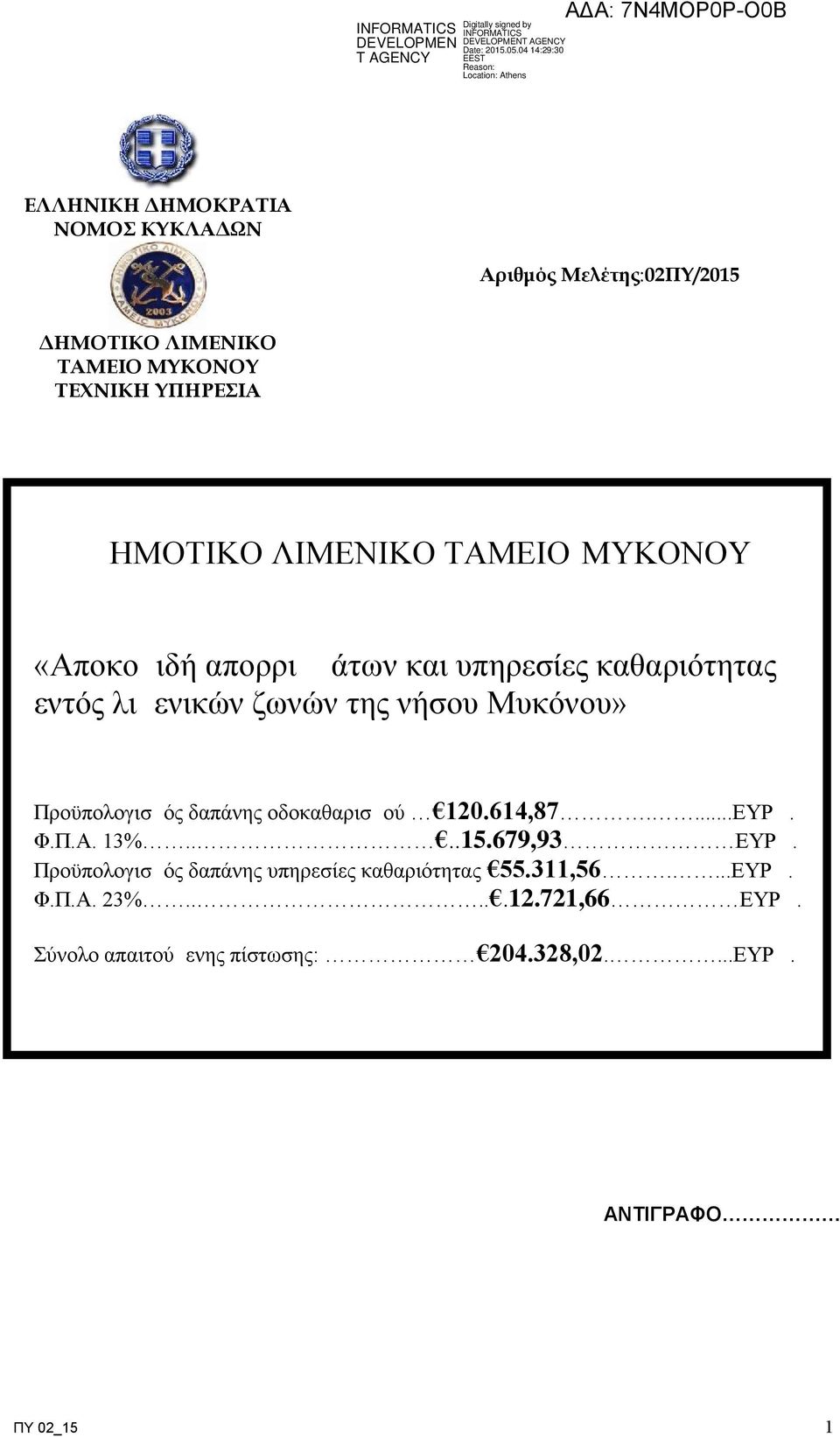 Προϋπολογισμός δαπάνης οδοκαθαρισμού 120.614,87....ΕΥΡΩ. Φ.Π.Α. 13%....15.679,93 ΕΥΡΩ.