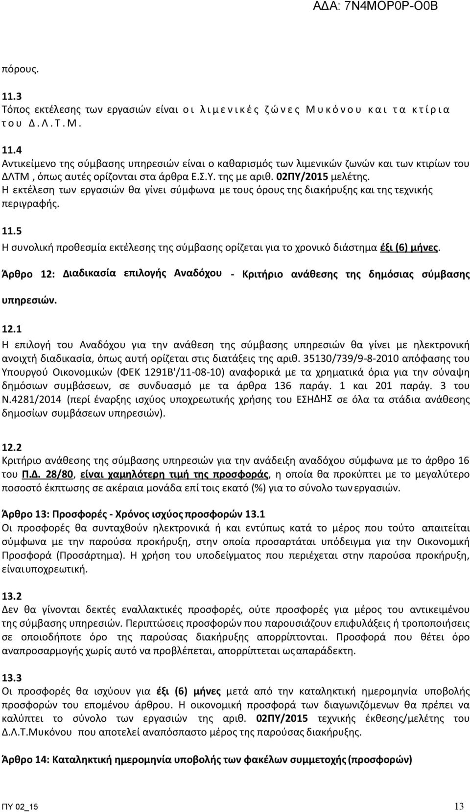 5 Η συνολική προθεσµία εκτέλεσης της σύµβασης ορίζεται για το χρονικό διάστηµα έξι (6) μήνες. Άρθρο 12: