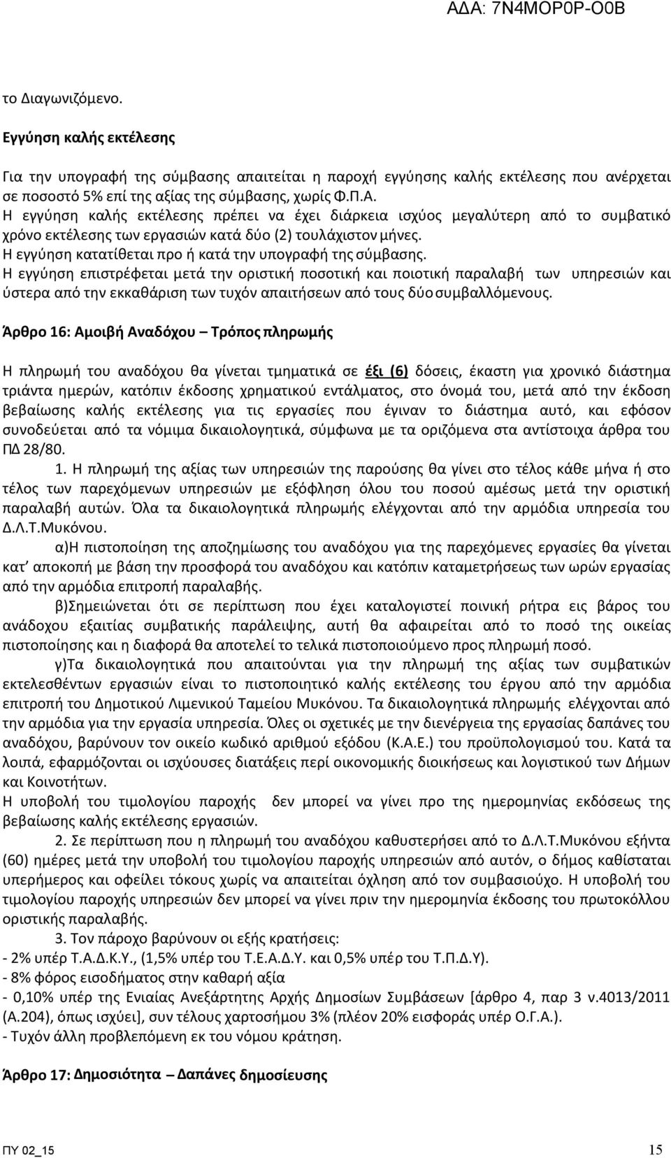 Η εγγύηση κατατίθεται προ ή κατά την υπογραφή της σύµβασης.