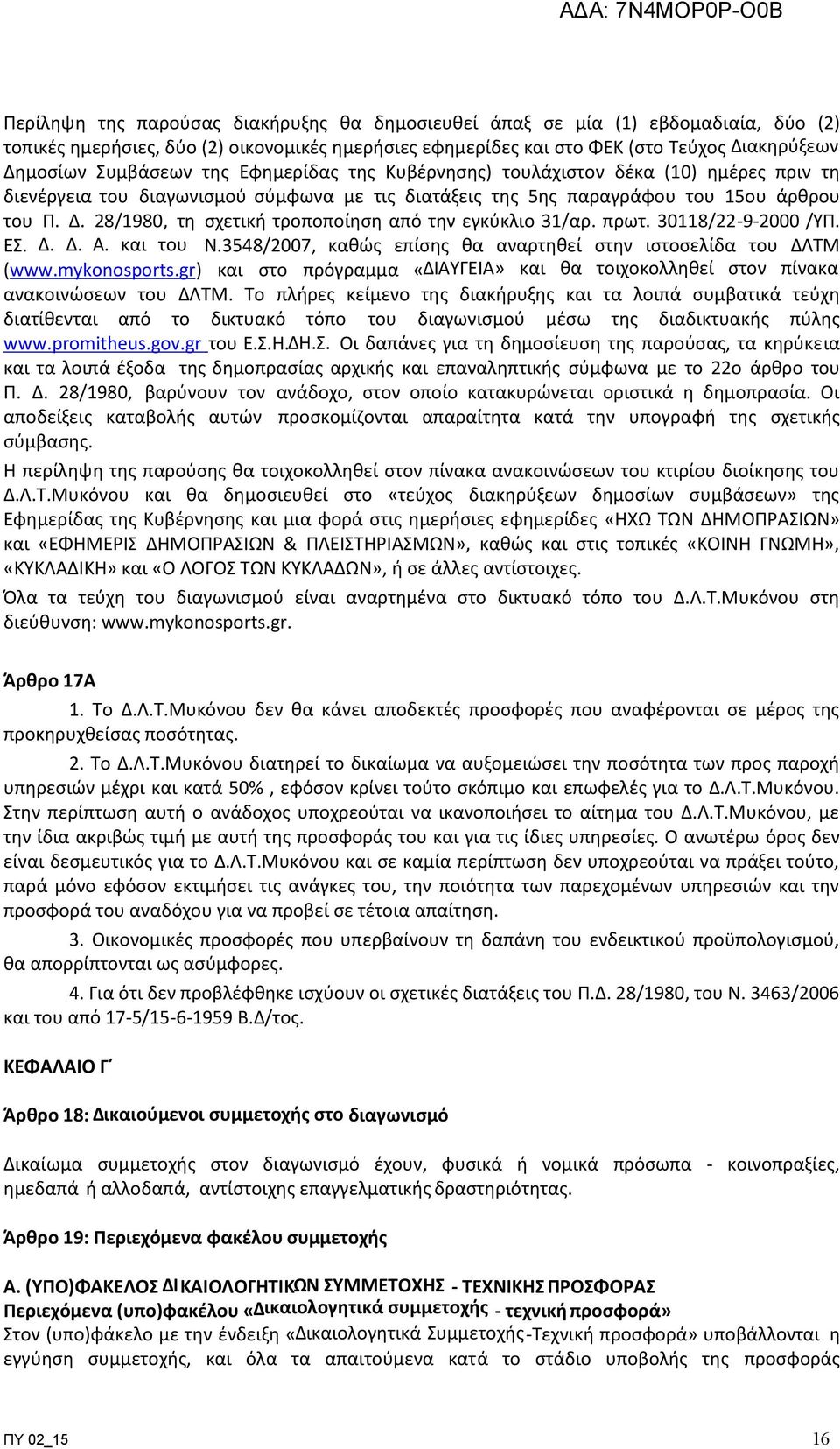 . 28/1980, τη σχετική τροποποίηση από την εγκύκλιο 31/αρ. πρωτ. 30118/22-9-2000 /ΥΠ. ΕΣ... Α. και του Ν.3548/2007, καθώς επίσης θα αναρτηθεί στην ιστοσελίδα του ΛΤΜ (www.mykonosports.
