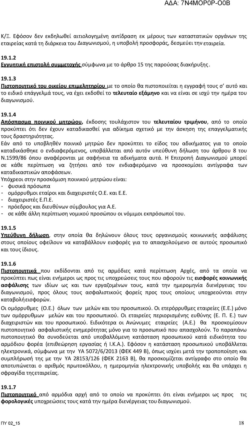 επάγγελµά τους, να έχει εκδοθεί το τελευταίο εξάµηνο και να είναι σε ισχύ την ηµέρα του διαγωνισµού. 19