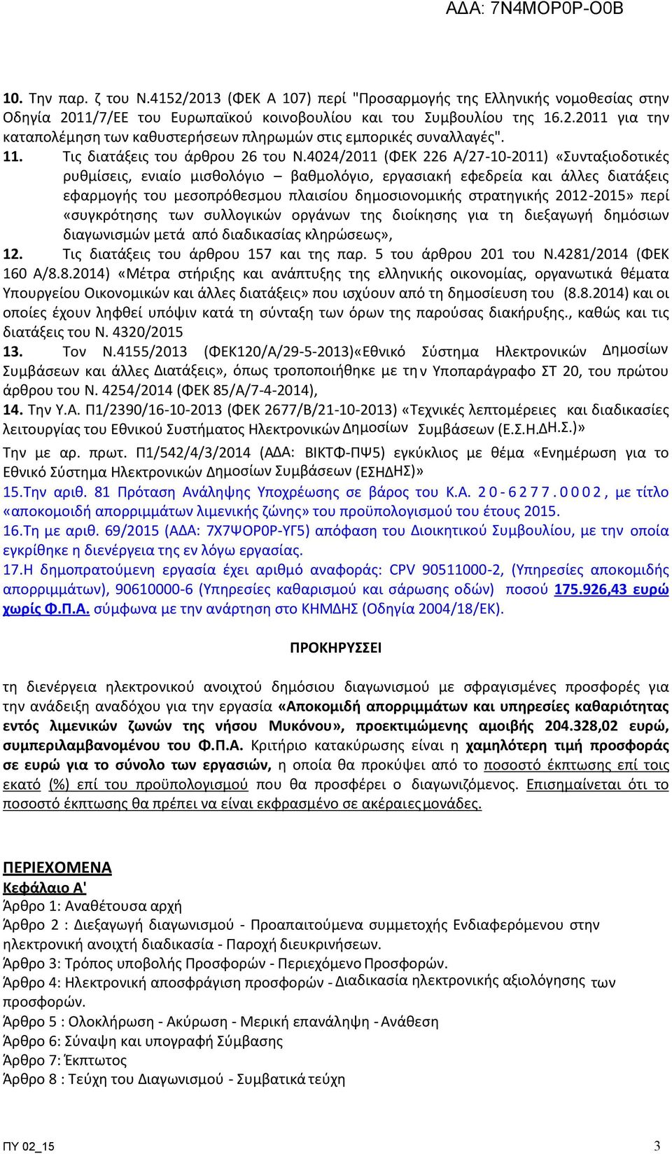 4024/2011 (ΦΕΚ 226 Α/27-10-2011) «Συνταξιοδοτικές ρυθµίσεις, ενιαίο µισθολόγιο βαθµολόγιο, εργασιακή εφεδρεία και άλλες διατάξεις εφαρµογής του µεσοπρόθεσµου πλαισίου δηµοσιονοµικής στρατηγικής