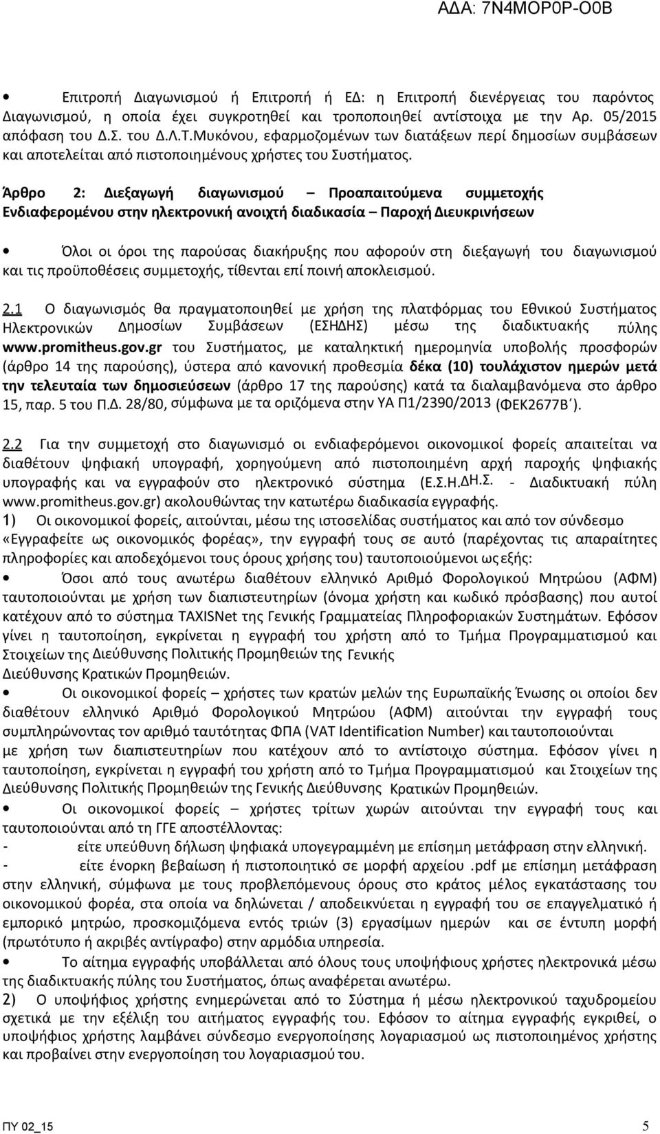 Άρθρο 2: ιεξαγωγή διαγωνισµού Προαπαιτούµενα συµµετοχής Ενδιαφεροµένου στην ηλεκτρονική ανοιχτή διαδικασία Παροχή ιευκρινήσεων Όλοι οι όροι της παρούσας διακήρυξης που αφορούν στη διεξαγωγή του