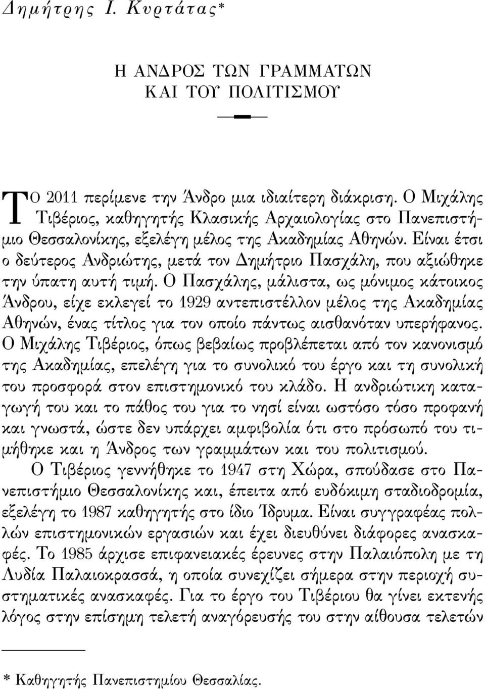 Είναι έτσι ο δεύτερος Ανδριώτης, μετά τον Δημήτριο Πασχάλη, που αξιώθηκε την ύπατη αυτή τιμή.