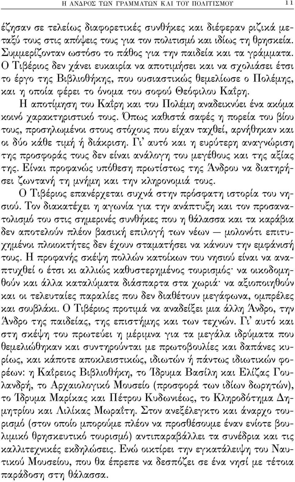 Ο Τιβέριος δεν χάνει ευκαιρία να αποτιμήσει και να σχολιάσει έτσι το έργο της Βιβλιοθήκης, που ουσιαστικώς θεμελίωσε ο Πολέμης, και η οποία ϕέρει το όνομα του σοϕού θεόϕιλου Καΐρη.