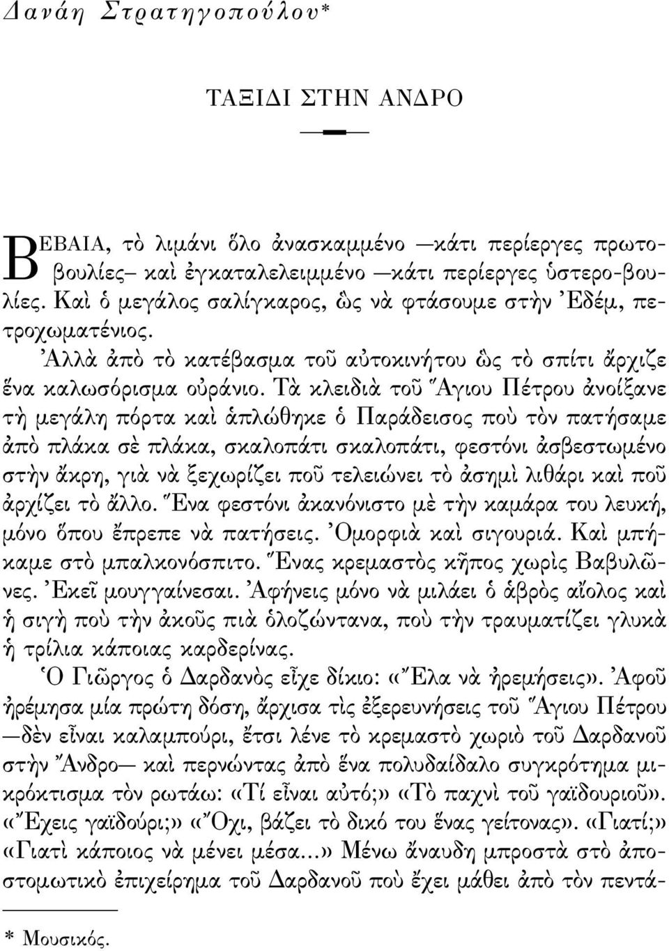 Τὰ κλειδιὰ τοῦ Αγιου Πέτρου ἀνοίξανε τὴ μεγάλη πόρτα καὶ ἁπλώθηκε ὁ Παράδεισος ποὺ τὸν πατήσαμε ἀπὸ πλάκα σὲ πλάκα, σκαλοπάτι σκαλοπάτι, ϕεστόνι ἀσβεστωμένο στὴν ἄκρη, γιὰ νὰ ξεχωρίζει ποῦ τελειώνει