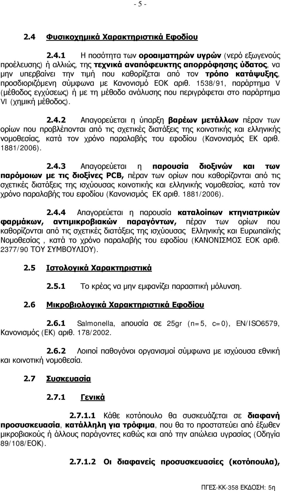 1 Η ποσότητα των οροαιματηρών υγρών (νερό εξωγενούς προέλευσης) ή αλλιώς, της τεχνικά αναπόφευκτης απορρόφησης ύδατος, να μην υπερβαίνει την τιμή που καθορίζεται από τον τρόπο κατάψυξης,