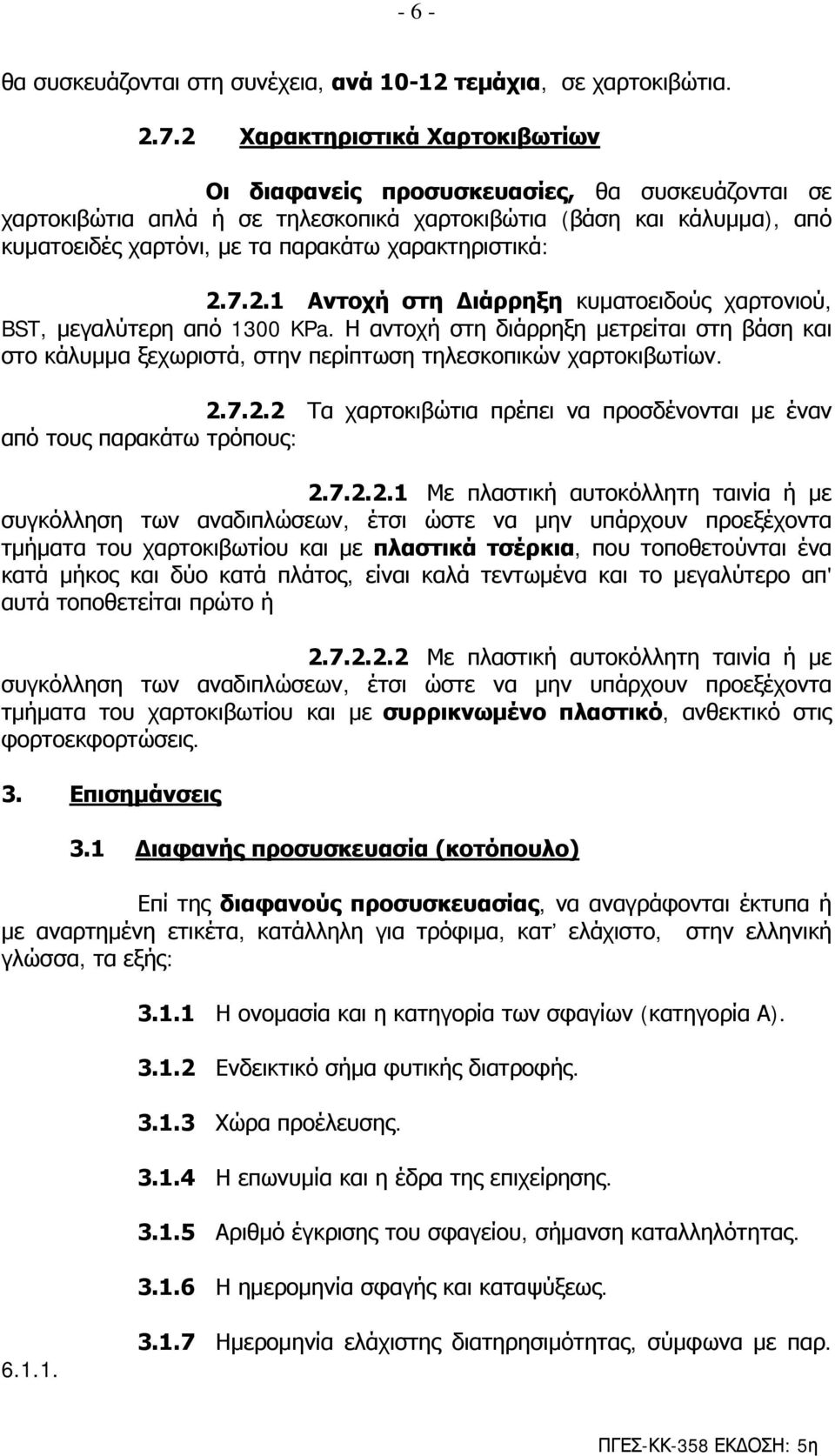 χαρακτηριστικά: 2.7.2.1 Αντοχή στη Διάρρηξη κυματοειδούς χαρτονιού, BST, μεγαλύτερη από 1300 KPa.