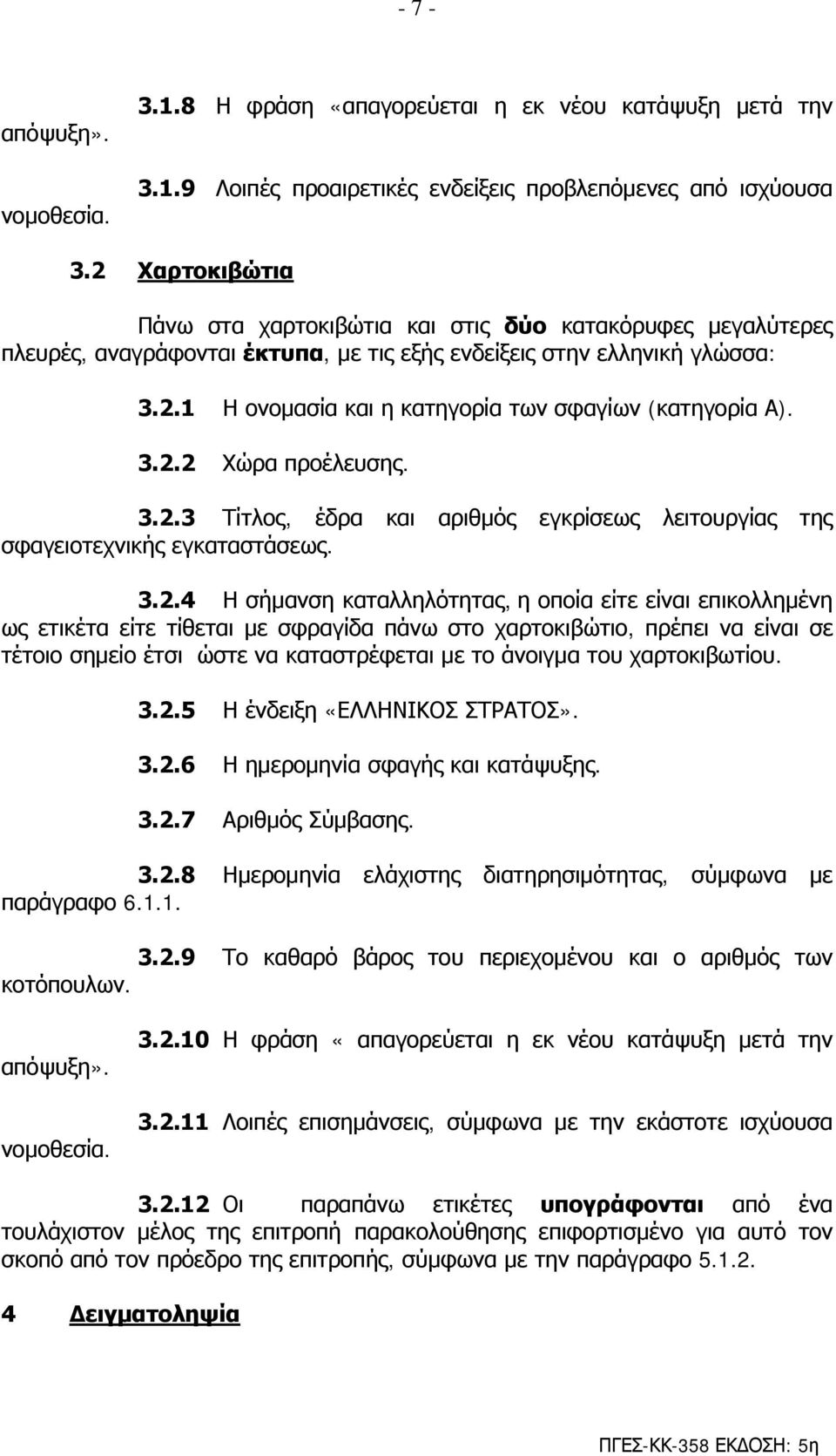 3.2.2 Χώρα προέλευσης. 3.2.3 Τίτλος, έδρα και αριθμός εγκρίσεως λειτουργίας της σφαγειοτεχνικής εγκαταστάσεως. 3.2.4 Η σήμανση καταλληλότητας, η οποία είτε είναι επικολλημένη ως ετικέτα είτε τίθεται