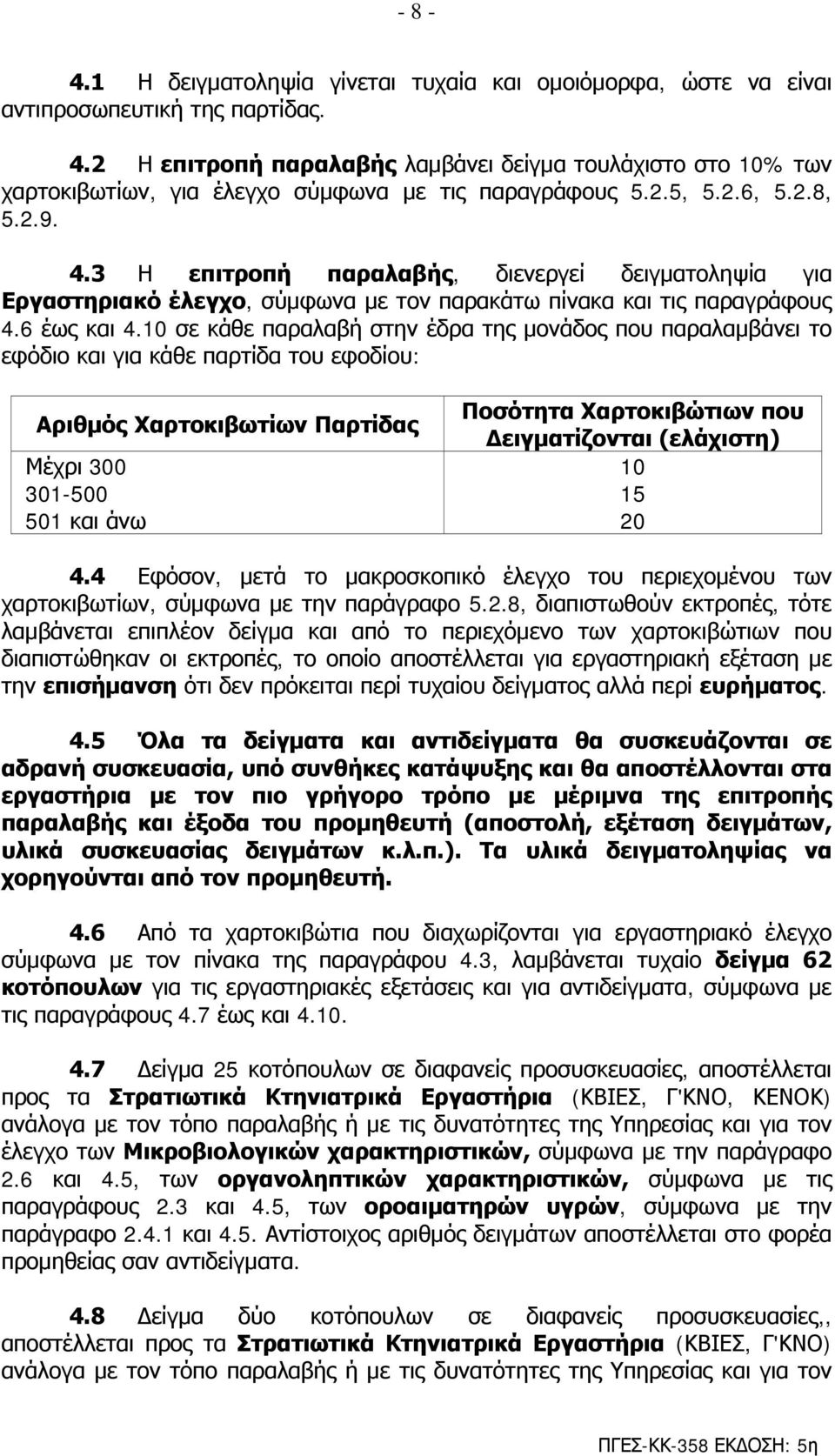 3 Η επιτροπή παραλαβής, διενεργεί δειγματοληψία για Εργαστηριακό έλεγχο, σύμφωνα με τον παρακάτω πίνακα και τις παραγράφους 4.6 έως και 4.