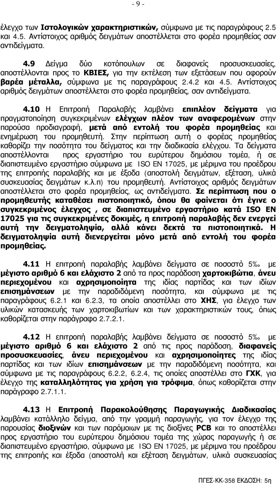 9 Δείγμα δύο κοτόπουλων σε διαφανείς προσυσκευασίες, αποστέλλονται προς το ΚΒΙΕΣ, για την εκτέλεση των εξετάσεων που αφορούν βαρέα μέταλλα, σύμφωνα με τις παραγράφους 2.4.2 και 4.5.