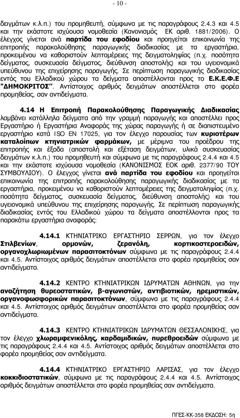 (π.χ. ποσότητα δείγματος, συσκευασία δείγματος, διεύθυνση αποστολής) και του υγειονομικά υπεύθυνου της επιχείρησης παραγωγής.