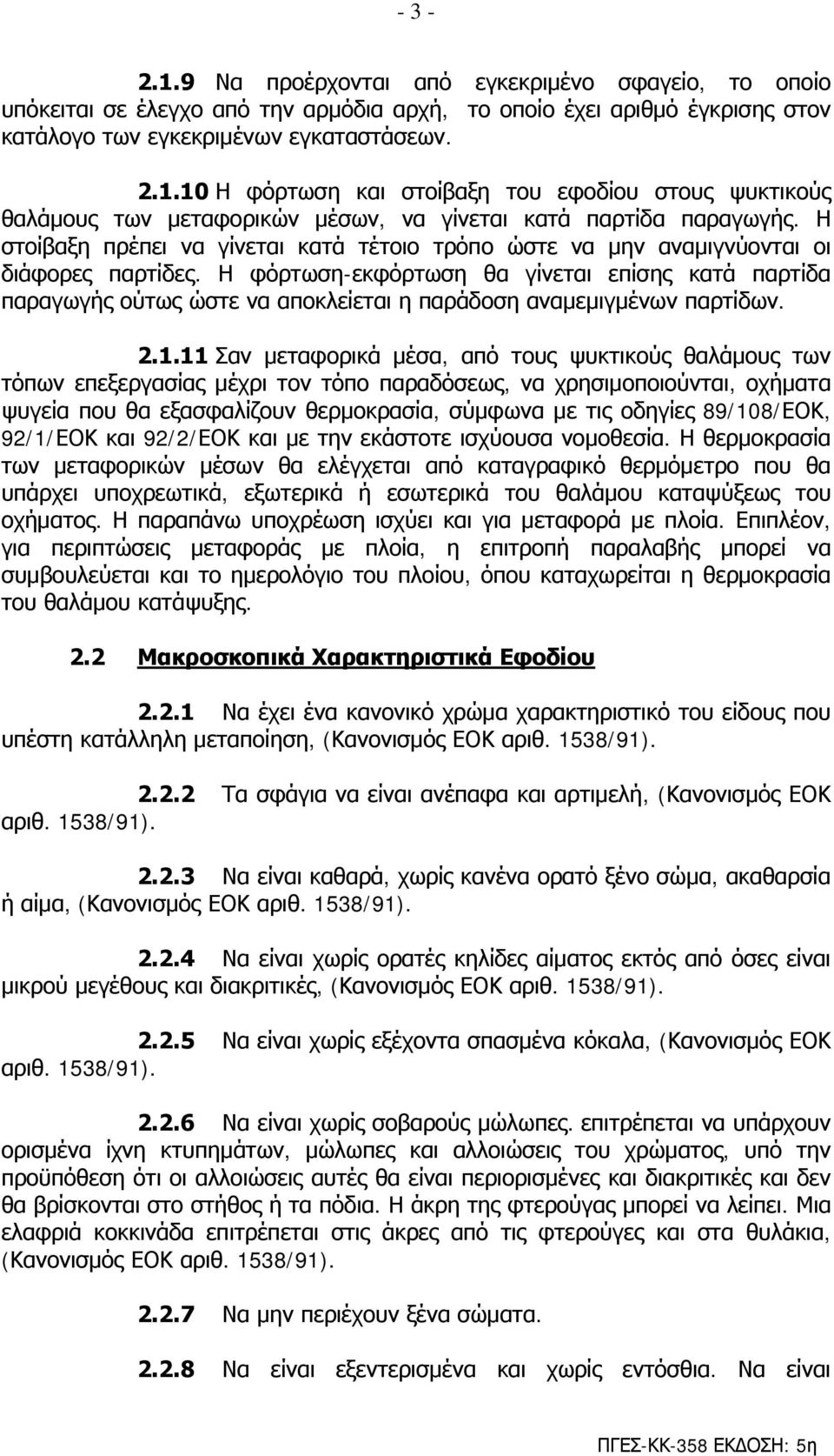 Η φόρτωση-εκφόρτωση θα γίνεται επίσης κατά παρτίδα παραγωγής ούτως ώστε να αποκλείεται η παράδοση αναμεμιγμένων παρτίδων. 2.1.