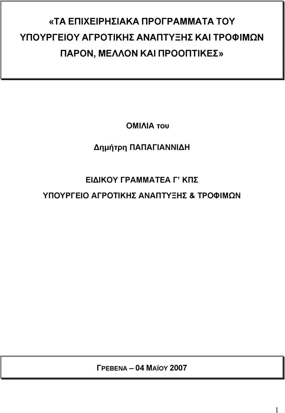 ΟΜΙΛΙΑ του ηµήτρη ΠΑΠΑΓΙΑΝΝΙ Η ΕΙ ΙΚΟΥ ΓΡΑΜΜΑΤΕΑ Γ ΚΠΣ