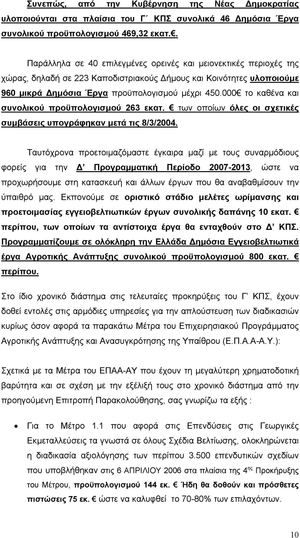 000 το καθένα και συνολικού προϋπολογισµού 263 εκατ. των οποίων όλες οι σχετικές συµβάσεις υπογράφηκαν µετά τις 8/3/2004.