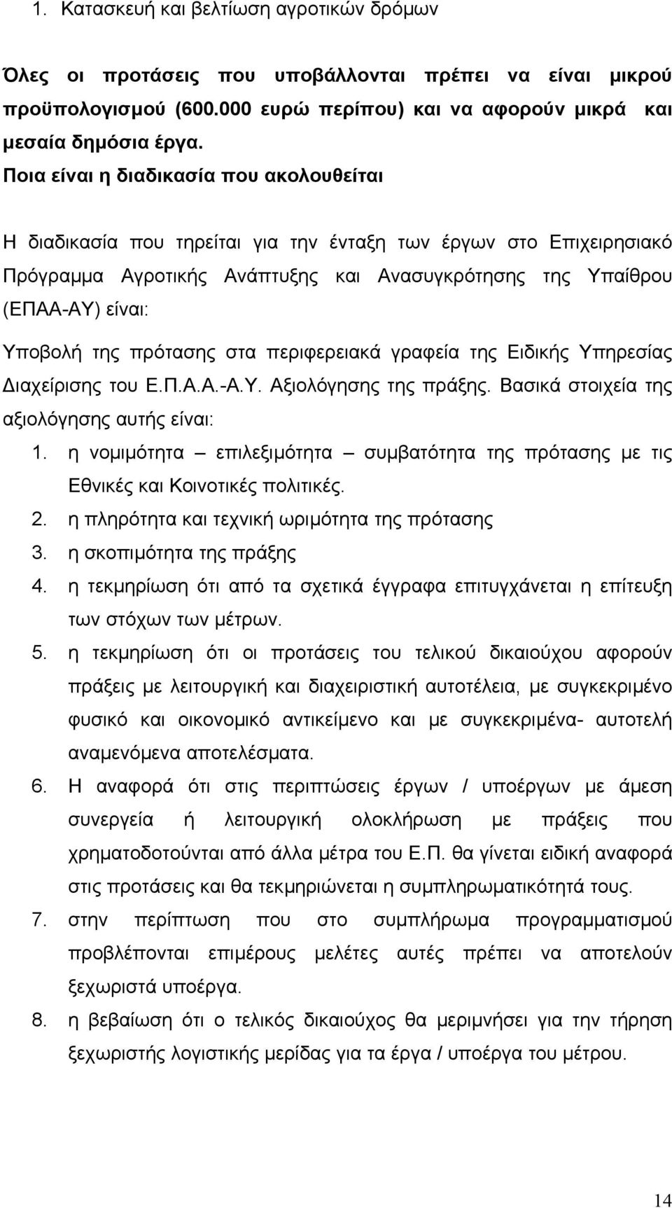 της πρότασης στα περιφερειακά γραφεία της Ειδικής Υπηρεσίας ιαχείρισης του Ε.Π.Α.Α.-Α.Υ. Αξιολόγησης της πράξης. Βασικά στοιχεία της αξιολόγησης αυτής είναι: 1.