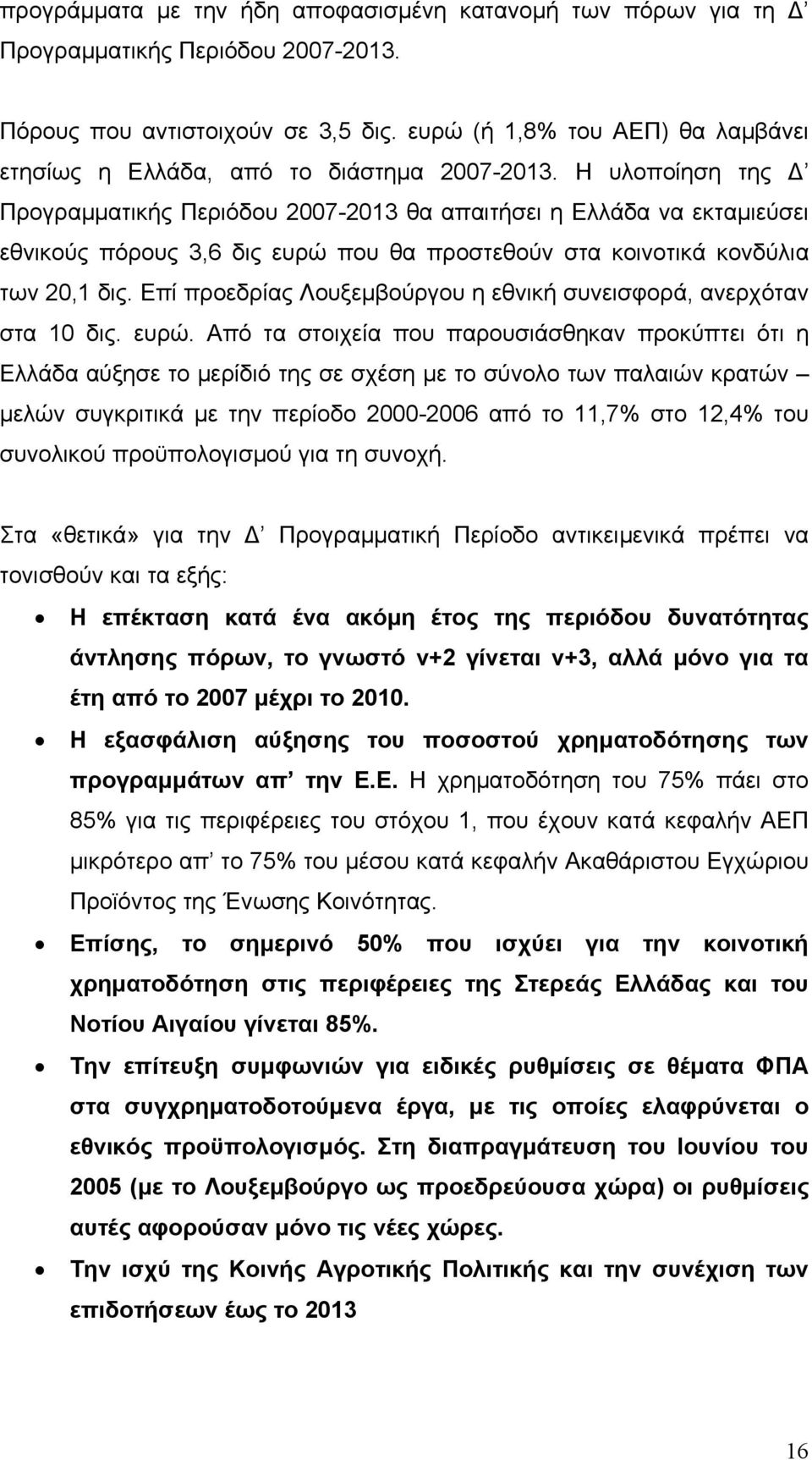 Η υλοποίηση της Προγραµµατικής Περιόδου 2007-2013 θα απαιτήσει η Ελλάδα να εκταµιεύσει εθνικούς πόρους 3,6 δις ευρώ που θα προστεθούν στα κοινοτικά κονδύλια των 20,1 δις.