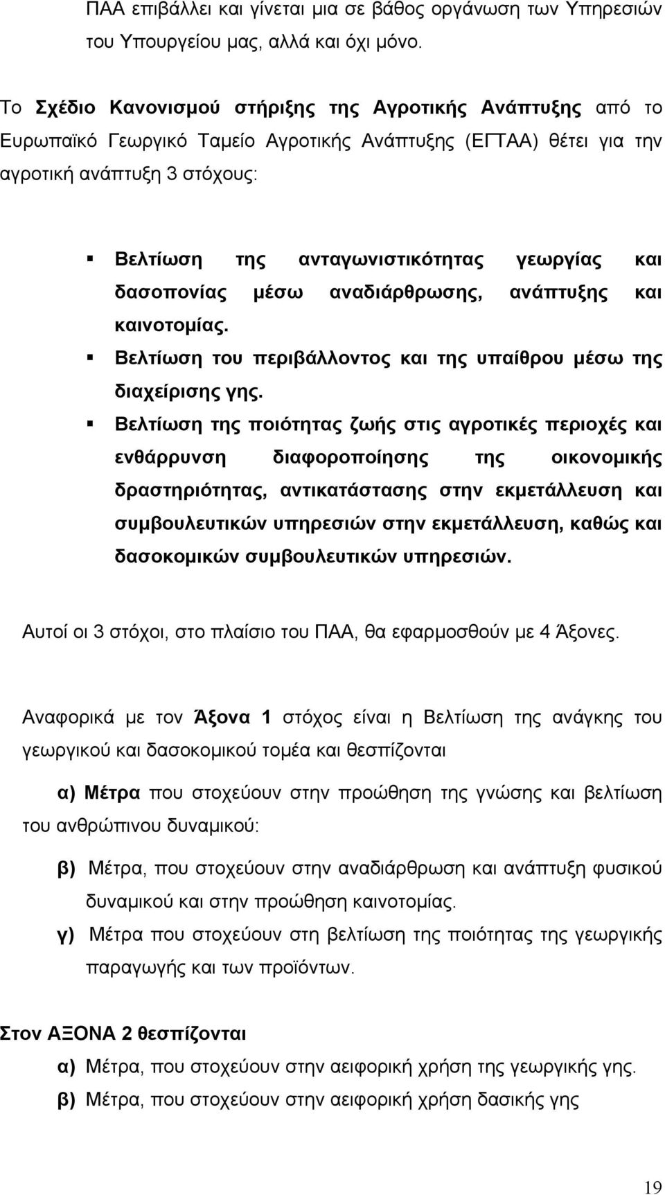 και δασοπονίας µέσω αναδιάρθρωσης, ανάπτυξης και καινοτοµίας. Βελτίωση του περιβάλλοντος και της υπαίθρου µέσω της διαχείρισης γης.