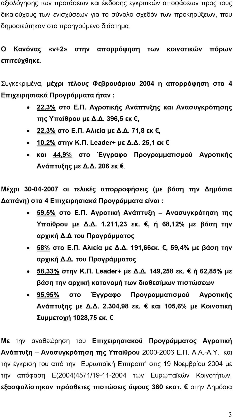 ογράµµατα ήταν : 22,3% στο Ε.Π. Αγροτικής Ανάπτυξης και Ανασυγκρότησης της Υπαίθρου µε.. 396,5 εκ, 22,3% στο Ε.Π. Αλιεία µε.. 71,8 εκ, 10,2% στην Κ.Π. Leader+ µε.