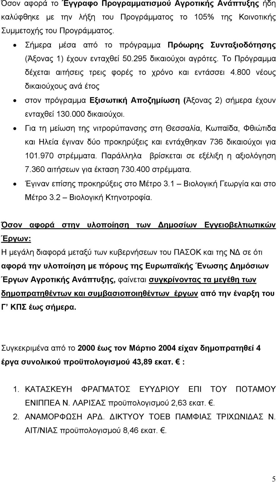 800 νέους δικαιούχους ανά έτος στον πρόγραµµα Εξισωτική Αποζηµίωση (Άξονας 2) σήµερα έχουν ενταχθεί 130.000 δικαιούχοι.